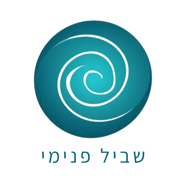 שביל פנימי
